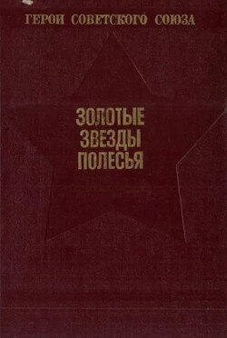 Золотые звёзды Полесья