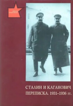 Сталин и Каганович. Переписка 1931-1936 гг.