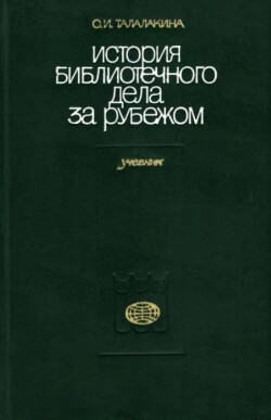 История библиотечного дела за рубежом