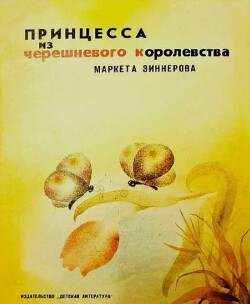 Принцесса из черешневого королевства