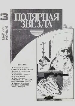 Полярная звезда 1991 №03