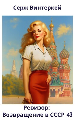 Ревизор: возвращение в СССР 43