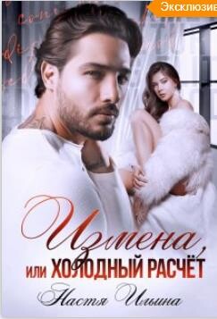 Измена или холодный расчет