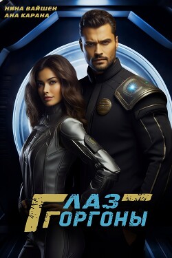 Глаз Горгоны