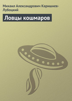 Ловцы кошмаров