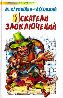 Искатели злоключений. Книга 3