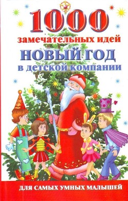 1000 замечательных идей. Новый год в детской компании
