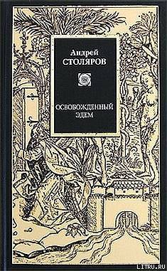 Освобожденный Эдем.