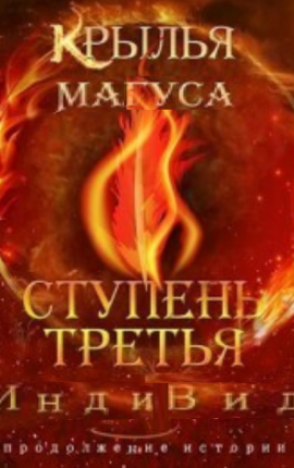 крыльямагуса4