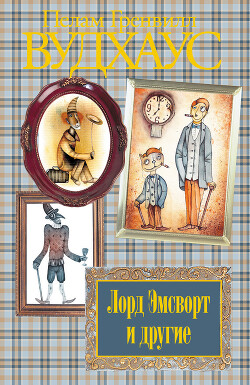 Том 6. Лорд Эмсворт и другие