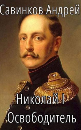 Николай I Освободитель // Книга 2