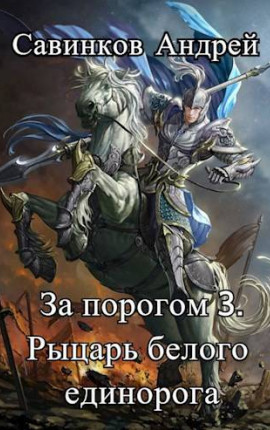 За порогом 3. Рыцарь белого единорога