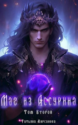 Маг из Ассурина Том 2