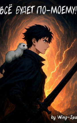 Все будет по-моему! Часть 14