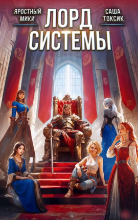 Лорд Системы 27
