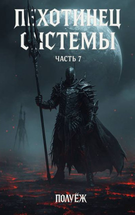 Пехотинец Системы 7