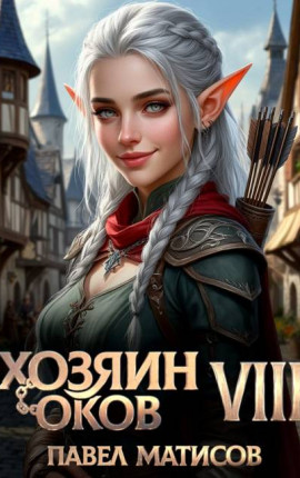 Хозяин оков VIII