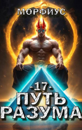 Путь разума. 17 том