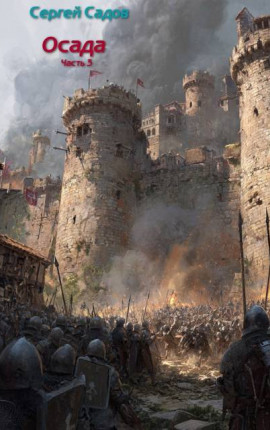 Осада. Часть 3