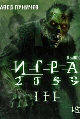 Игра 2059 книга 3