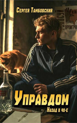 Управдом: назад в 90-е