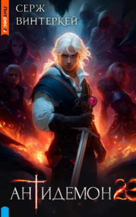 Антидемон 23