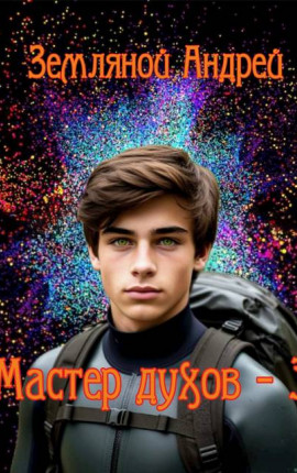 Мастер духов 3