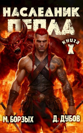 Наследник пепла. Книга X
