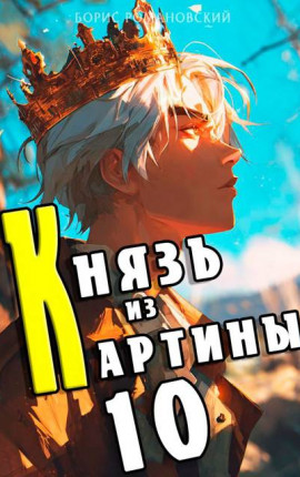 Князь из картины. Том 10