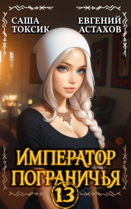Император Пограничья 13