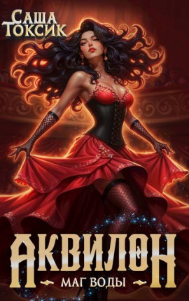 Аквилон. Маг воды. Том 4
