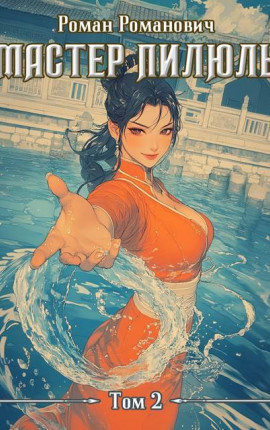 Мастер пилюль 2. Школа