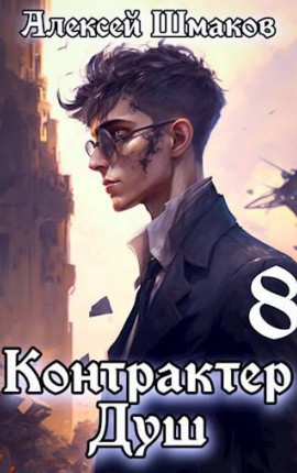 Контрактер душ 8