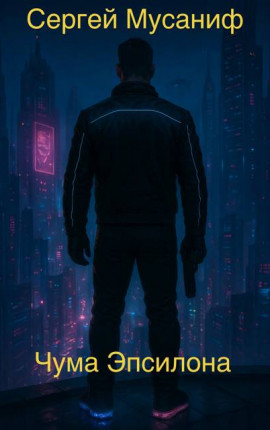 Чума Эпсилона