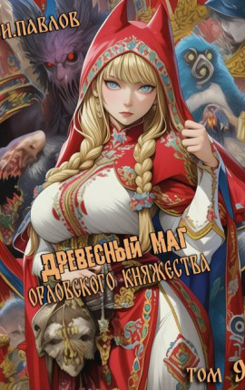 Древесный маг Орловского княжества (том 9)