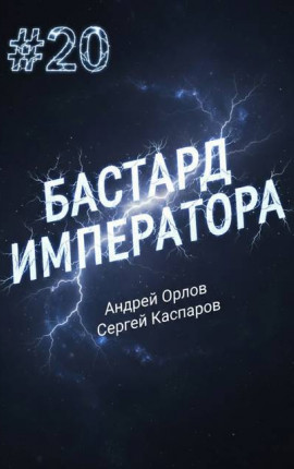 Бастард Императора. Том 20