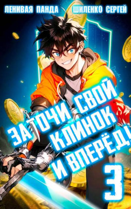Заточи свой клинок и Вперед! – 3