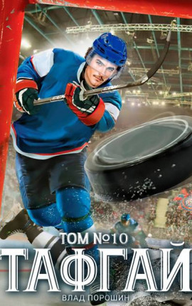 Тафгай. Том 10