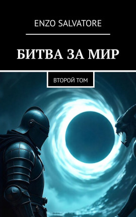 Битва за мир