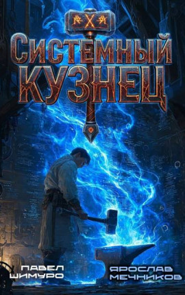 Системный Кузнец II