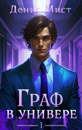 Граф в универе. Книга 1