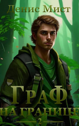 Граф на границе. Книга 2