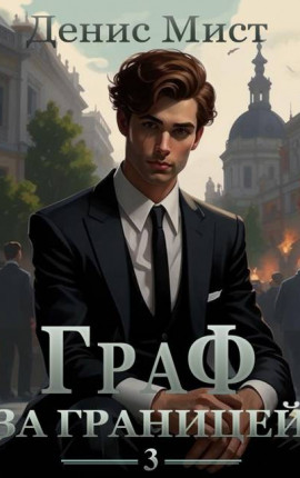 Граф за границей. Книга 3