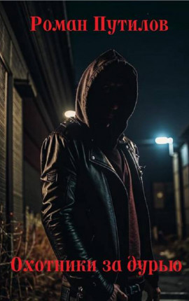 Охотники за дурью