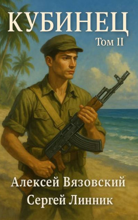 Кубинец. Том II