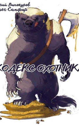Кодекс Охотника. Книга XXXIX