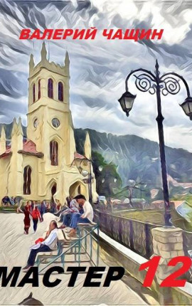 Мастер 12