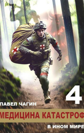 Медицина катастроф в ином мире 4