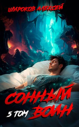 Сонный воин (5)