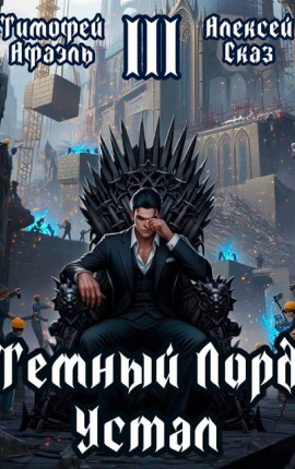 Темный Лорд Устал. Книга III